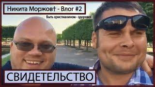  Никита Моржов† - Влог #2 | Христианский видео блог / Прославление / Свидетельство