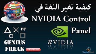 كيفية تغير اللغة في NVIDIA Control Panel