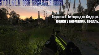 S.T.A.L.K.E.R. OGSR Gunslinger addon. Серия #2. Гитара для Сидора. Военные у аномалии. Тролль.