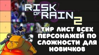 Risk of Rain 2 Тир лист всех персонажей по сложности для новичков!