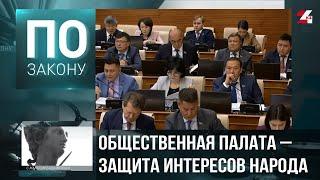 Общественная палата даёт возможность казахстанцам участвовать в управлении страной | По закону