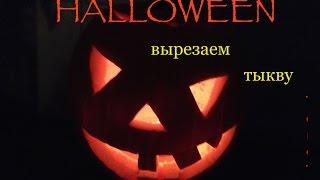 Как вырезать ТЫКВУ для Хеллоуина | ТЫКВА для Halloween
