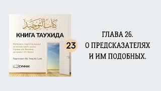 23. О предсказателях и им подобных. Книга Таухида || Абу Умар Ас-Сыям