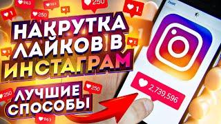 Как Накрутить Лайки В Инстаграме (3 способа) / Накрутка Инстаграм 2020