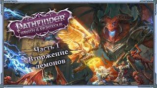 Pathfinder: Wrath of the Righteous — Инквизитор/Cамонер/Эон — Часть 1 (Вторжение демонов)