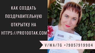 Как создать поздравительную открытку на https://pro100tak.com