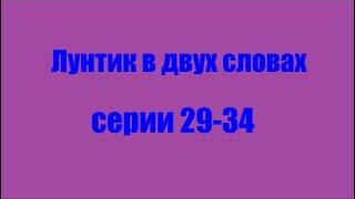 Лунтик. Серии 29-34 в двух словах