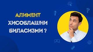 1C ДАСТУРИДА АЛИМЕНТ ХИСОБЛАШ ВА ТУЛАШ!!!