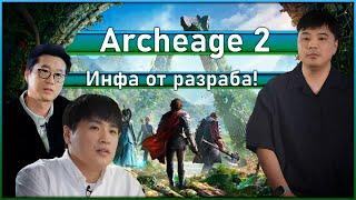 Archeage 2 / ArcheAge Chronicles - Информация от разработчиков / Скорее всего ты это пропустил!