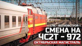 УТРЕННИЙ РЕЙС СПБ - ВОЛХОВСТРОЙ 1. СМЕНА НА ЧС2Т. КАРТА : ОКТЯБРЬСКАЯ МАГИСТРАЛЬ - TRAINZ 19