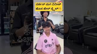 ದರ್ಶನ್ ಮಗ ವಿನೀಶ್ ಹೊಸ ಹೇರ್ ಸ್ಟೈಲ್|darshan son new hair style | darshan devil song | #shorts #song