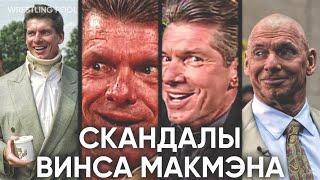 СКАНДАЛЫ ВИНСА МАКМЕНА // ГРЕХИ ВЛАДЕЛЬЦА WWE