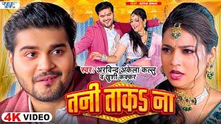 #Video | तनी ताक ना | Arvind Akela Kallu | Khushi Kakkar | Ft. Astha | Tani Tak Na | #Bhojpuri Song