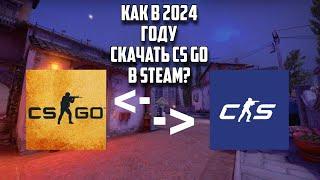 Как в 2024 году скачать CsGo в steam