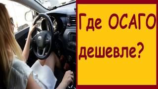 ГДЕ ДЕШЕВЛЕ ОСАГО КАК КУПИТЬ ПОЛИС ОСАГО ОНЛАЙН ДЕШЕВО