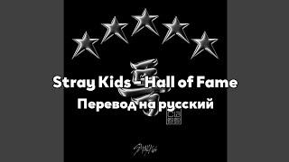 [RUS SUB/Перевод] Stray Kids – Hall of Fame