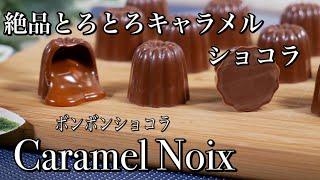 プロが教える家庭で作る絶品チョコレート　とろとろキャラメル・ノア Caramel noix  How to make chocolate　Bonbons