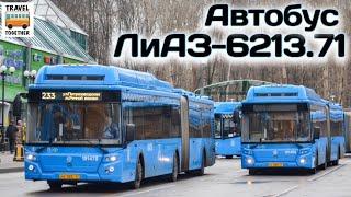 "Транспорт в России". Автобус ЛиАЗ-6213.71 | "Transport in Russia". Bus LiAZ-6213.71