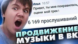 БЕСПЛАТНОЕ ПРОДВИЖЕНИЕ МУЗЫКИ или ТРЕКА в ВК / Как продвигать музыку в VK?