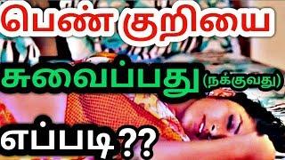 பெண்குறியை சுவைப்பது(நக்குவது) எப்படி??