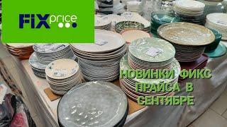 Новинки посуды в Фикс Прайсе.