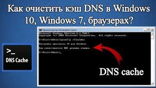 Как очистить кэш DNS в Windows 10, Windows 7?