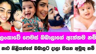 ලංකාවේ ෆේමස් බබාලගෙ ඇත්තම නම් | sri lankan famous actress baby real name