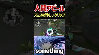 スミスの人間アピールクリップ【something/VALORANT切り抜き】#shorts