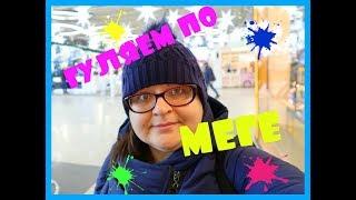 VLOG. ГУЛЯЕМ ПО МЕГА ДЫБЕНКО / Vlog. We walk on MEGA DYBENKO