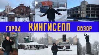 Город Кингисепп Ленинградская область обзор / City ​​of Kingisepp Leningrad region review #2022