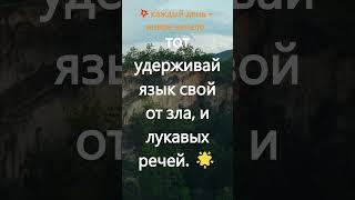 179. Путешествие по Евангелию. 1-е Петра 3:10. #shorts #библия #цитаты