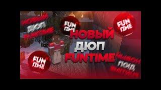 СЛИВ НОВОГО ДЮПА НА FUNTIME НА СЕРВЕРЕ ПИОНЕРА!!!!!! 100% РАБОЧИЙ ДЮП