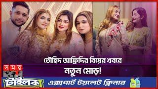 তৌহিদ আফ্রিদির বউ বিভ্রাট! | Tawhid Afridi Wedding | Somoy TV