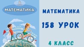 Математика 4 класс 158 урок