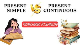 Секрет успіху англійської: чому Present Simple і Present Continuous ламають мізки!