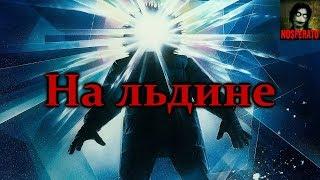 Истории на ночь - На льдине