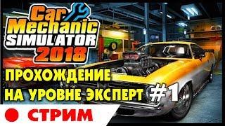  Car Mechanic Simulator 2018 | #1 | Прохождение на уровне ЭКСПЕРТ (ЧЕЛЛЕНДЖ) на русском языке.