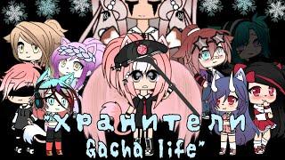 || "Хранители Gacha Life" || Мини-фильм || Original (перезалив)