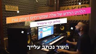 הלהיט החדש של אלה שמקריחים (יקיר כהן הפקות)