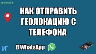 Как отправить геолокацию с телефона, как передать свое местоположение в whatsapp