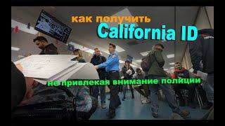 как и где получить California ID в Сан Франциско