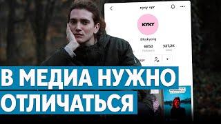 Независимые СМИ «захватили» TikTok | О Беларуси должны говорить разные голоса | KYKY |  Глеб Семёнов