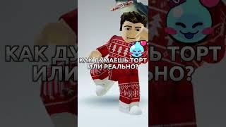 ТОРТ ИЛИ РЕАЛЬНО? #shorts #roblox #роблокс #obby #обби #торт #смешныевидео #смешные #рекомендации