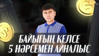 БАЙЫҒЫН КЕЛСЕ МЫНА 5 КӘСІППЕН АЙНАЛЫС