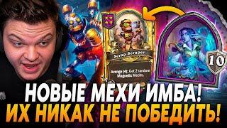 НОВЫЕ МЕХАНИЗМЫ - САМАЯ СЛОМАННАЯ ФРАКЦИЯ В ИГРЕ! ИХ НЕ ПОБЕДИТЬ! Сильвернейм SilverName Rewind