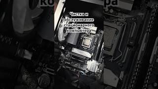 Чистка и обслуживание стационарного компьютера #рокетремонт