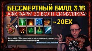 [3.16] DEATHLESS IMBA BUILD AFK FARM 30 WAVES SIMULACRUM FOR 20 EX path of exile!poe пое