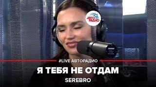 SEREBRO - Я Тебя Не Отдам (LIVE @ Авторадио)