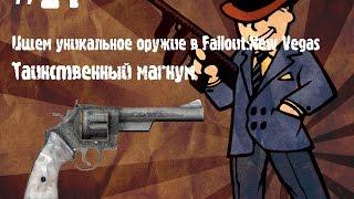 Ищем уникальное оружие в Fallout:NV - Таинственный магнум