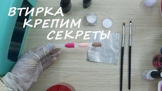 Втирка. Секреты нанесения!